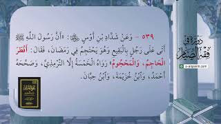 صورة 09 | شرح بلوغ المرام | دورة في فقه الصيام