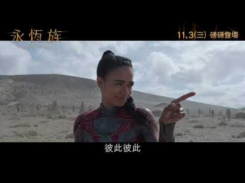 《永恆族》預告片：官方預告