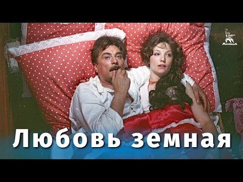 Любовь земная (FullHD, драма, реж. Евгений Матвеев, 1974 г.)