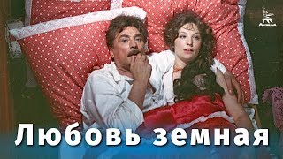 Любовь земная (1974)