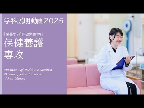 2026年度募集 日本栄養大学 保健栄養学科 保健養護専攻 学科説明