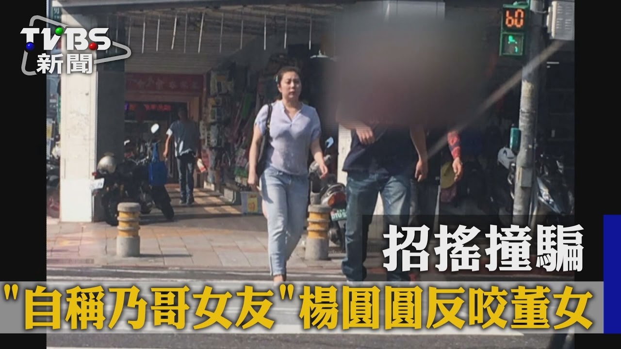 姊妹情變！控「乃哥密友」招搖撞騙　欠錢遭挾
