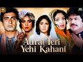 औरत तेरी यही कहानी Aurat Teri Yehi Kahani Full Movie एक औरत 