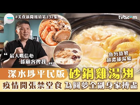 美食新聞報道｜深水埗平民版砂鍋雞湯翅！疫情開張禁堂食 為圓夢全副身家搏盡｜TVB Plus