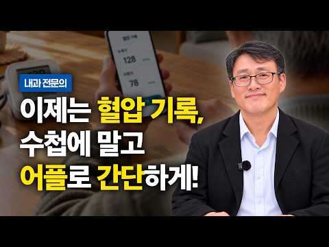 혈압·혈당 앱으로 관리한다…디지털 만성질환 관리법｜내과 나성수 원장