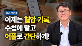 혈압·혈당 앱으로 관리한다…디지털 만성질환 관리법｜내과 나성수 원장