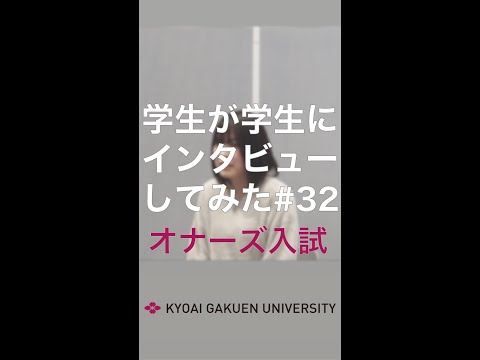 #学生が学生にインタビューしてみた #グローカルオナーズ入試 #情報経営コース