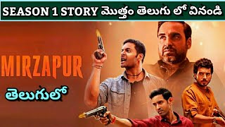 Mirzapur Season 1 Recap in Telugu | Mirzapur Explained In Telugu | Mirzapur 1 Explained in Telugu