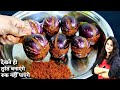 भरवा बैंगन इस 1ट्रिक से बनाए बड़े बच्च�