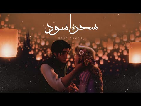 سحر اسود زياد الدساس