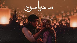 كلمات اغنية سحر اسود زياد الدساس