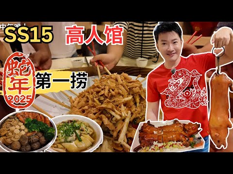 [Subang Jaya SS15 高人馆～蛇年第一捞！] 捞生！富贵盆菜！烧乳猪！鹅肝腊味饭！高州四大名菜！玫瑰露咸鸡！南乳猪面颊肉！芋头扣肉！高州心豆豉鲮鱼！妈妈终于肯露面😆！优惠价等着你！