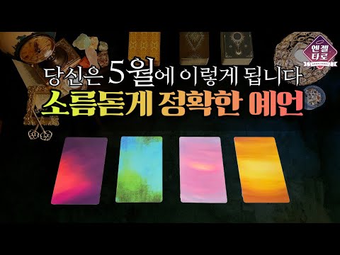 [타로]5월에 생길 좋은 일을 소름돋게 예언합니다🌜😌