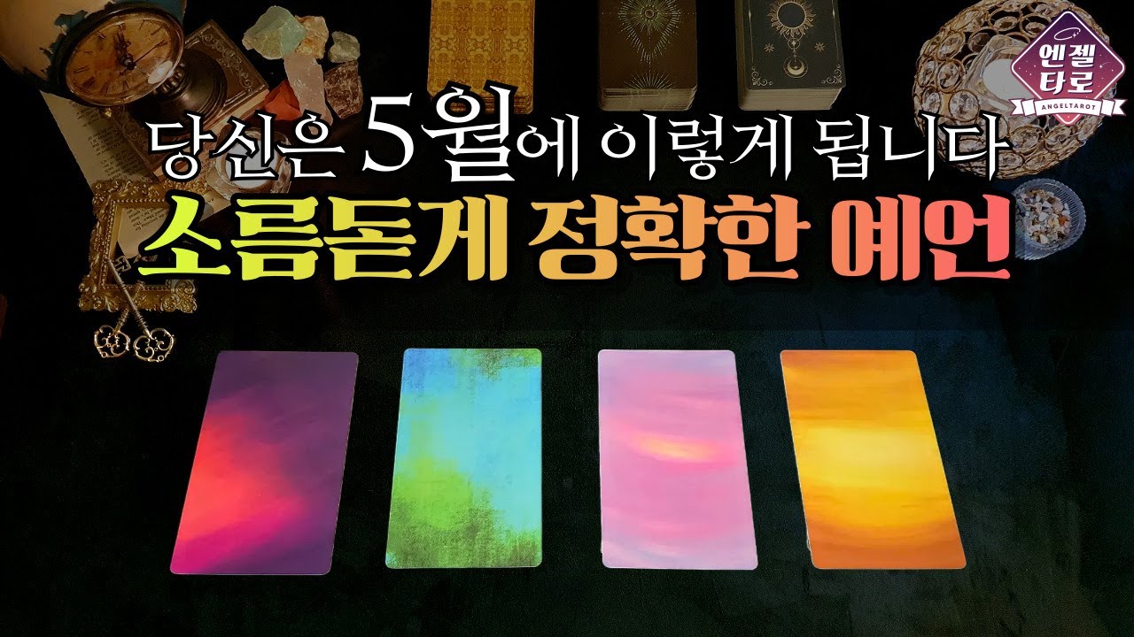 [타로]5월에 생길 좋은 일을 소름돋게 예언합니다🌜😌
