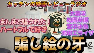 映画レビュー『騙し絵の牙』ネタバレ感想｜謎解きもドラマ要素も最高に面白かった！