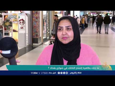 فيديو | ما رايك بظاهرة إنتشار التكتك في شوارع بغداد ؟ - نسمات زاكروس