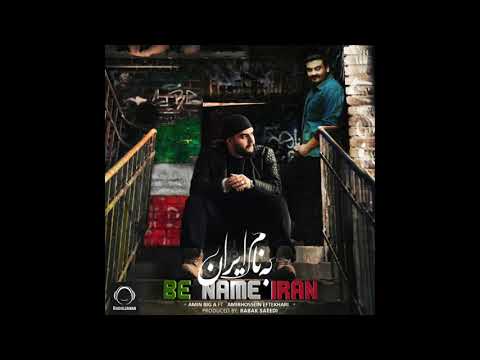 به نام ایران Be Name Iran   Amin Big A ft Amirhossein Eftekhari