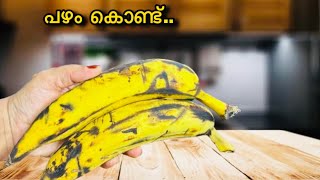 പൊളി ഐറ്റം😋പഴം കൊണ്ട് എണ്ണയിലൊന്നും പൊരിക്കാത്ത കിടു പലഹാരം👌| Evening Snack/Banana Snack Recipe 