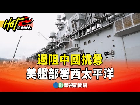 遏阻中國挑釁　美「雙航艦+兩棲突擊艦」部署西太平洋