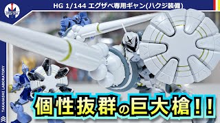 【ガンプラ】個性的な巨大槍とギミック内蔵の盾！武装の付け替えでガンプラのカスタムも楽しい！！『HG 1/144 エグザベ専用ギャン(ハクジ装備)』をブンドドレビュー！