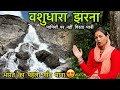 Vashudhara Falls || स्वर्ग के रास्ते में विशालकाय झरना जो 