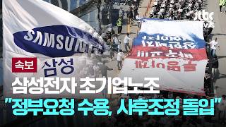 [LIVE] [속보] 삼성전자 초기업노조 정부요청 수용, 사후조정 돌입 [이슈PLAY] / JTBC News