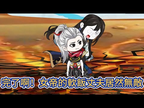 古装动画 | 完整版《完了啊！女帝的軟飯丈夫居然無敵》地球殺手組織的王牌，內外兼修的宗師，被圍殺時，穿越到戰力爆錶的异世，成了女帝的夫君！#糖寶動畫