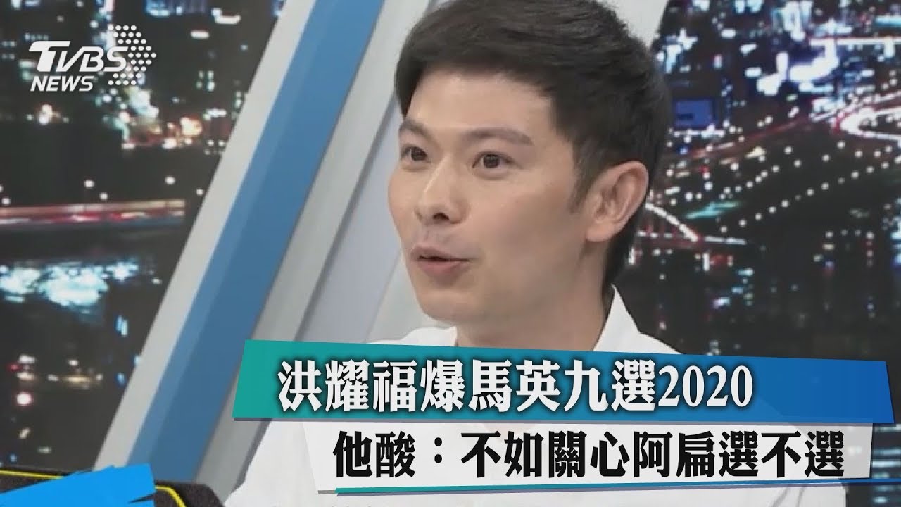 洪耀福爆馬布局2020　他酸：不如關心阿扁選不選