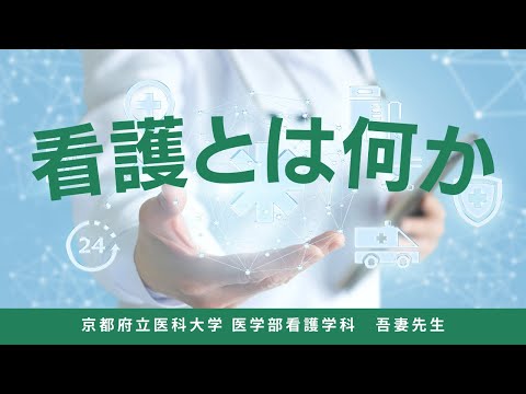 【京都府立医大】看護とは何かー看護の役割とはー（医学部看護学科模擬授業：吾妻知美教授）