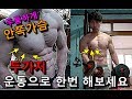 저는 딱! 이 두가지 운동방법으로 두툼한 '아랫가슴' 가슴운동 했습니다.