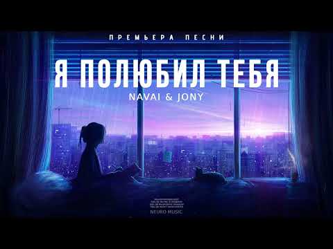 NAVAI & JONY - Я полюбил Тебя | Премьера трека 2023