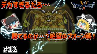 【SFC版ドラクエ5】デカすぎ！巨大ボス・ブオーンとの激闘！そして幼少期のあの玉の伏線回収！#12  【ゆっくり実況】【ネタバレあり】