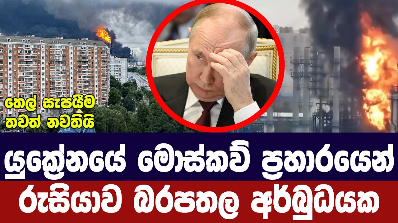 යුක්‍රේනයේ මොස්කව් ප්‍රහාරයෙන් රුසියාව බරපතල අවදාන