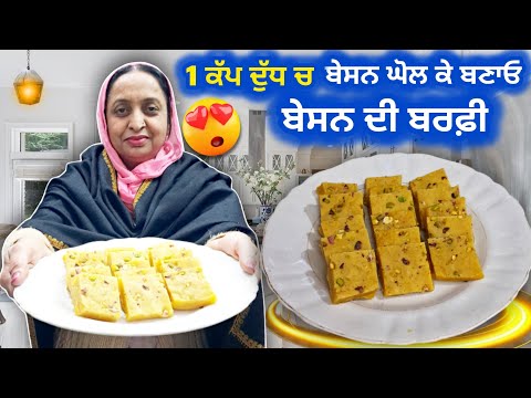 ✔️ਬਿਨਾਂ ਚਾਸ਼ਨੀ 1 ਕੱਪ ਦੁੱਧ ਵਿੱਚ ਬੇਸਨ ਘੋਲ ਕੇ ਬਣਾਓ ਬੇਸਨ ਦੀ ਬਰਫ਼ੀ | Besan ki Barfi | Barfi Recipe 