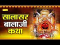 सालासर बालाजी कथा बालाजी कथा Salasar Balaji Ki Katha