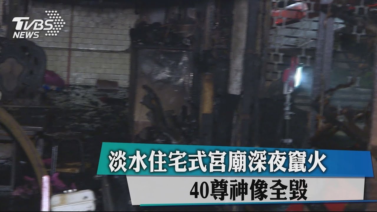 淡水住宅式宮廟深夜竄火 40尊神像全毀