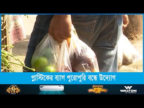 প্লাস্টিকের ব্যাগ পুরোপুরি বন্ধে উদ্যোগ গ্রহণ