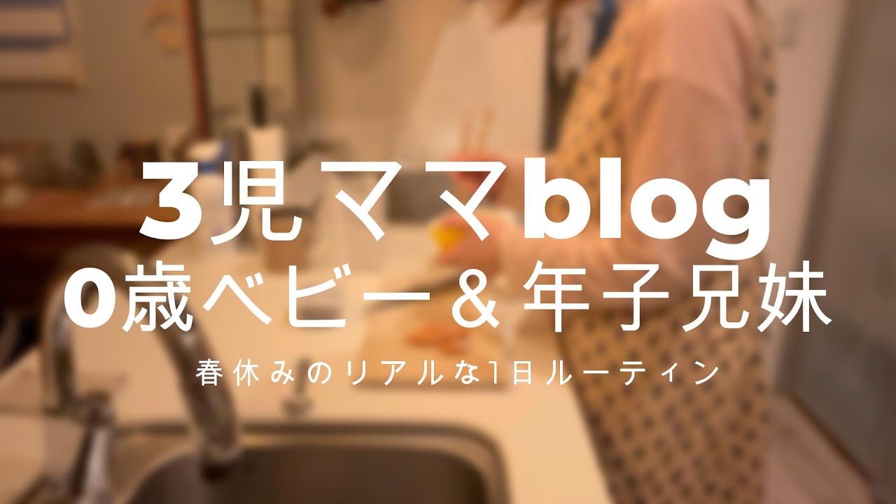 【3児ママblog】0歳ベビー＆年子兄妹と過ごす1日｜リアルな育児ルーティン