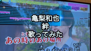 亀梨和也 絆　歌ってみた