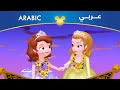 Sofia the First (Arabic) The Ride of Our Lives ...