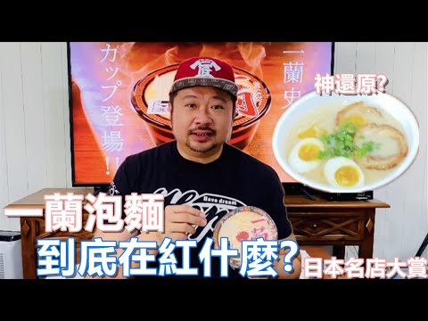 [開箱] 一蘭泡麵 到底在紅什麼? 神還原? 現場吃一蘭拉麵跟家裡煮一蘭泡麵哪一種好吃?
