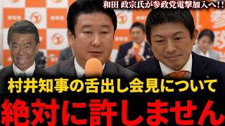 【参政党】村井知事の舌出し挑発会見についての本音を語ります…！和田政宗氏がついに参政党へ！！
