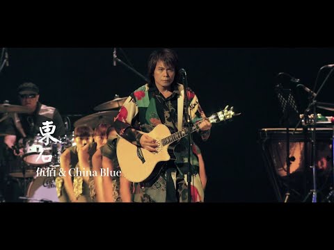 伍佰 & China Blue《東石》Official Live Video (透南風演唱會影音全紀錄)