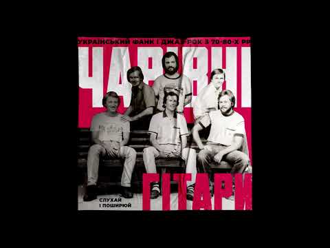 ВІА "Чарівні Гітари" - фрагмент концерту в Одесі 1979 рік.