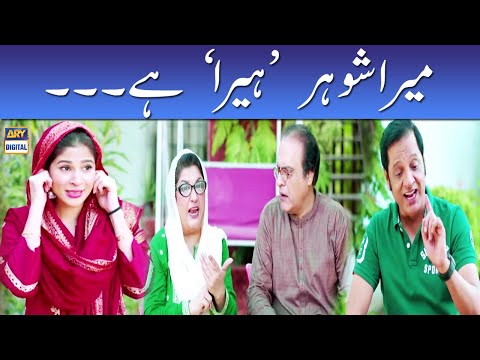 Mera Shohar Heera Hai - Khoobsurat | Bulbulay | ARY Digital