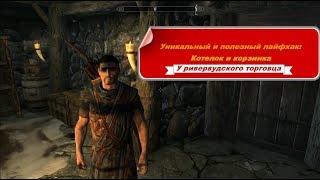 Уникальный лайфхак у ривервудского торговца в Skyrim!