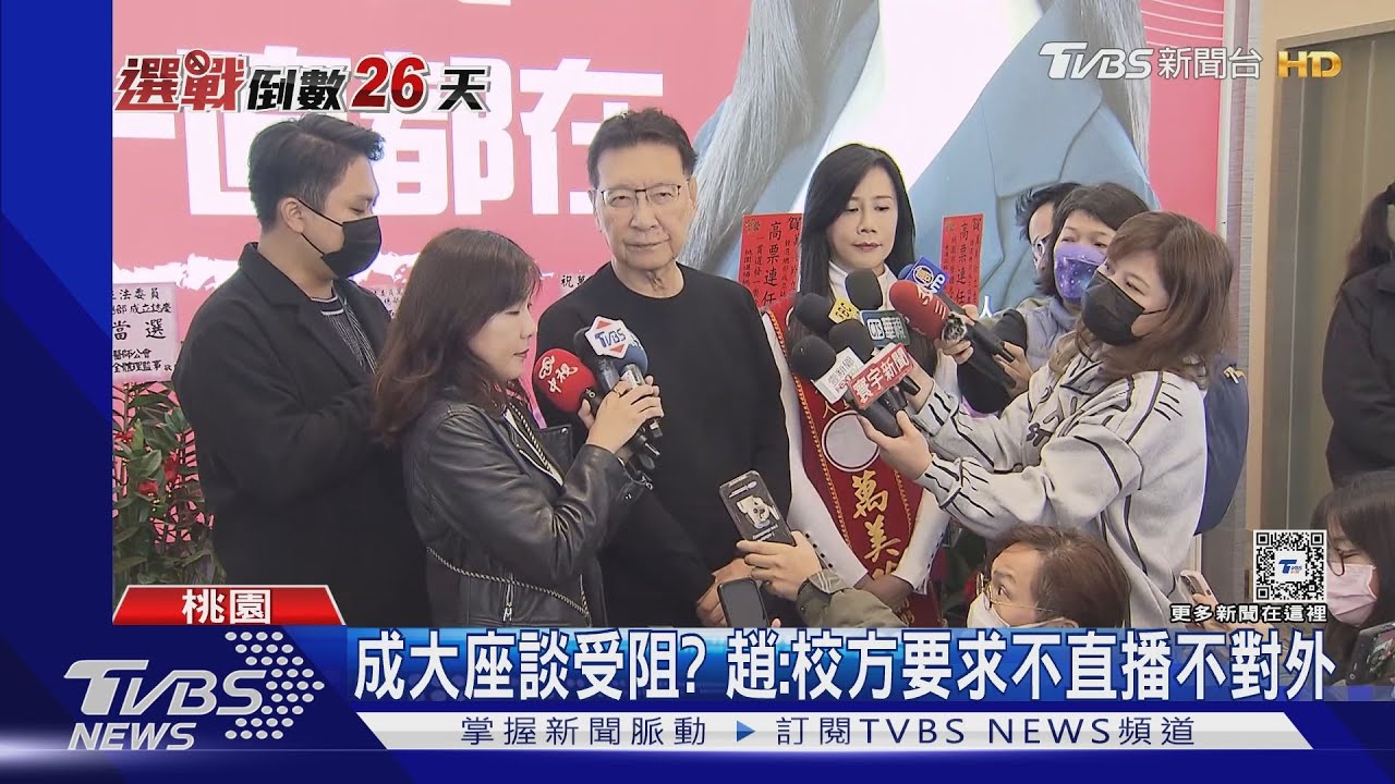 成大座談受阻? 趙:校方要求不直播不對外