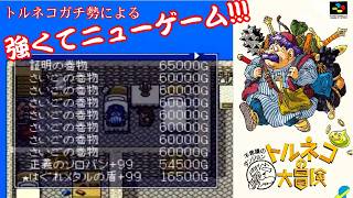【SFC】トルネコの大冒険　倉庫あり　つよつよ行軍