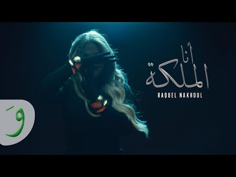 Raquel Nakhoul - Ana El Malika [Official Music Video] (2025) / راكيل نخول - انا الملكة
