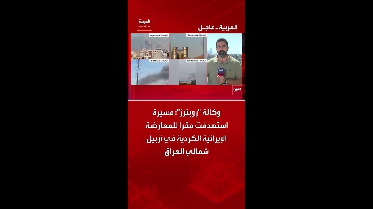 فيديو | وكالة "رويترز": مسيرة استهدفت مقرا للمعارضة الإيرانية الكردية في أربيل شمالي العراق